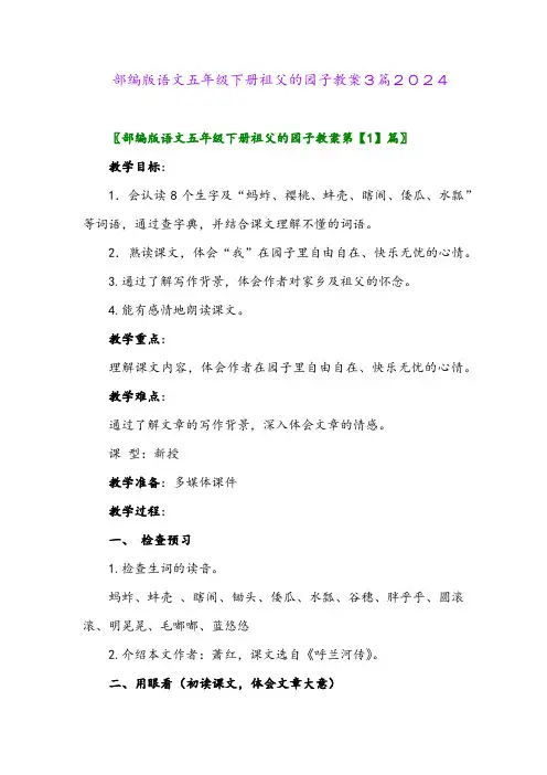部编版语文五年级下册祖父的园子教案3篇2024