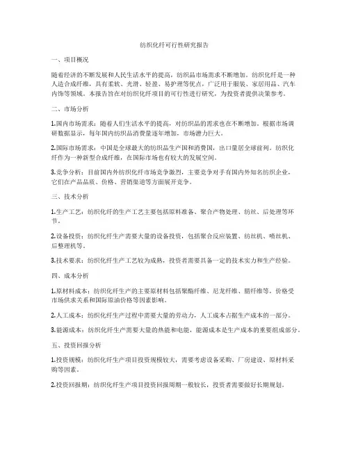 纺织化纤可行性研究报告