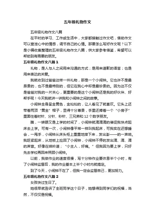 五年级礼物作文八篇