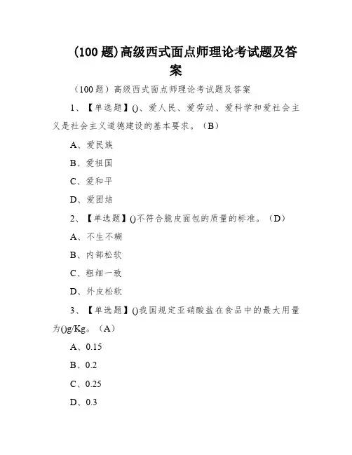 (100题)高级西式面点师理论考试题及答案