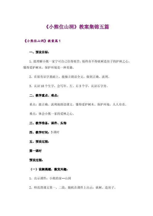 《小熊住山洞》教案集锦五篇