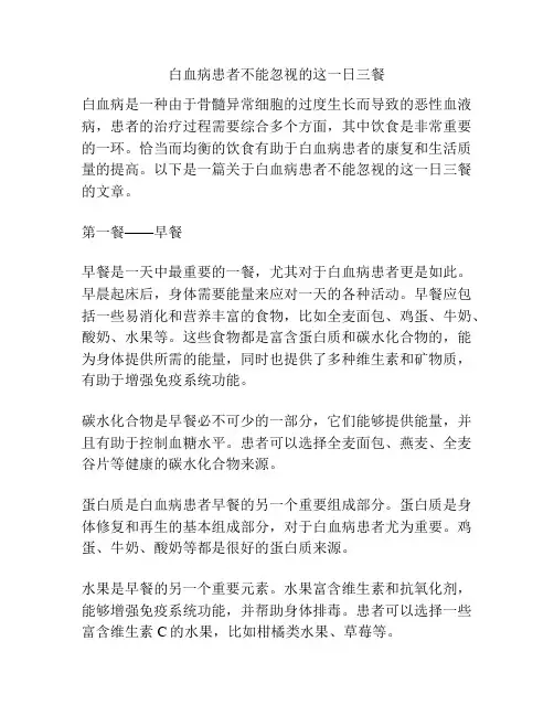 白血病患者不能忽视的这一日三餐