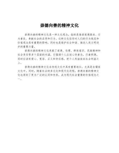 崇德向善的精神文化