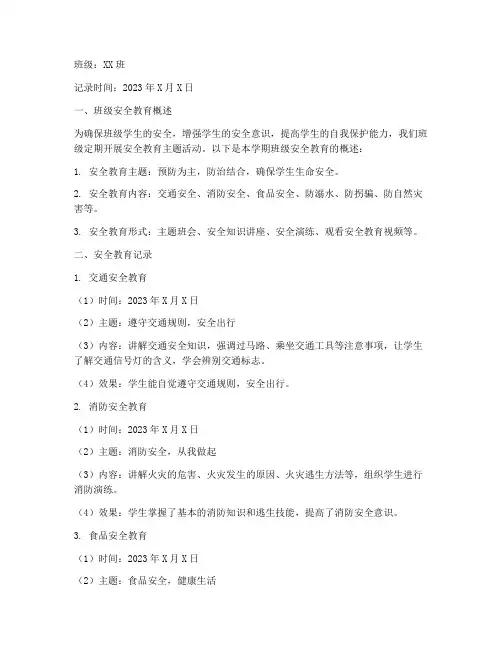 小学班级安全教育记录册