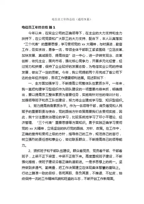 电信员工年终总结（通用9篇）