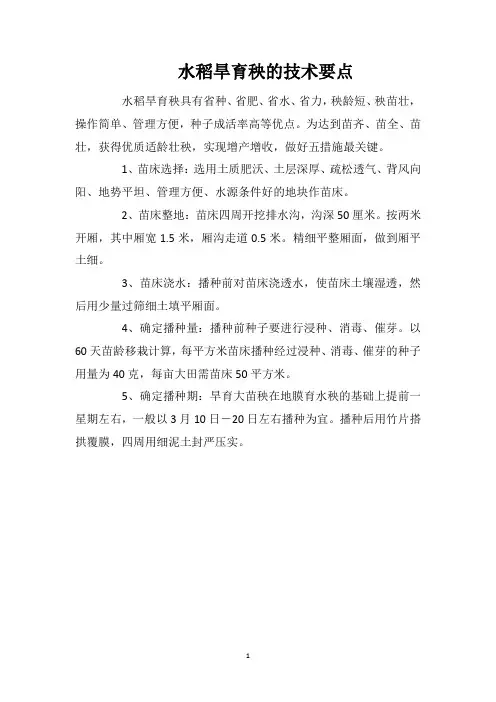 水稻旱育秧的技术要点