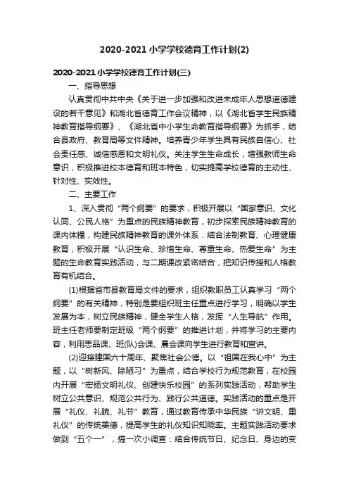 2020-2021小学学校德育工作计划（2）