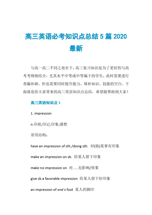 高三英语必考知识点总结5篇2020最新