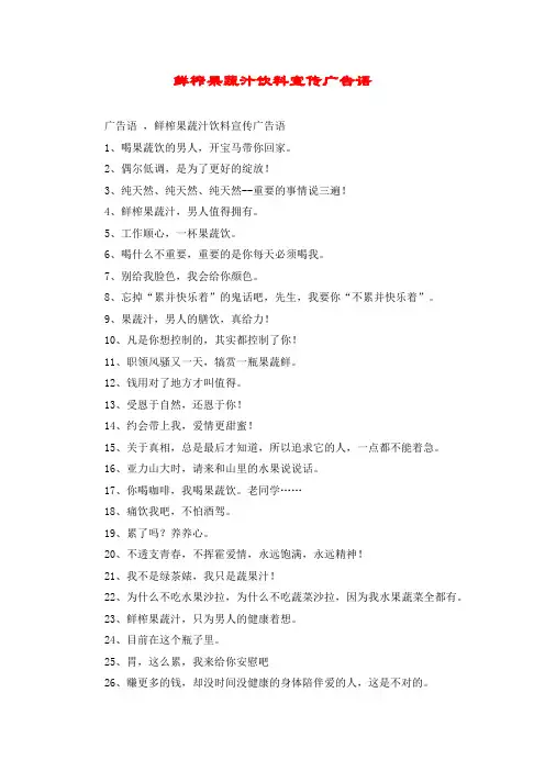 鲜榨果蔬汁饮料宣传广告语
