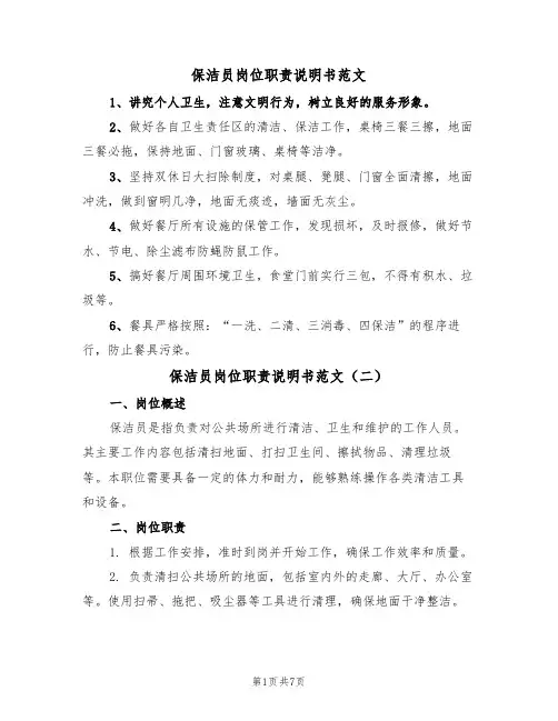 保洁员岗位职责说明书范文（五篇）