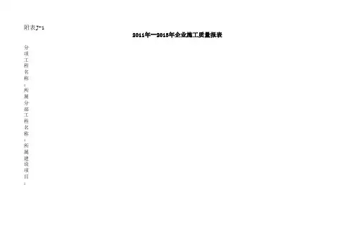 公路工程质量检验评定表格 (1)