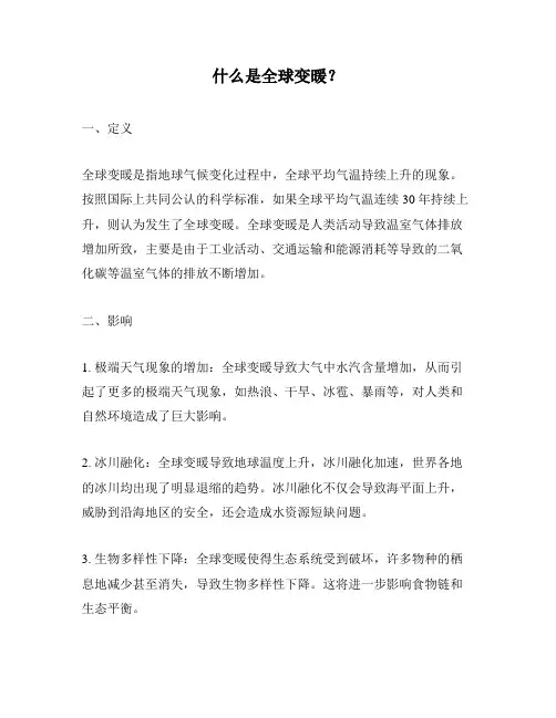 什么是全球变暖？