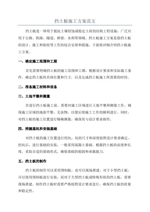 挡土板施工方案范文