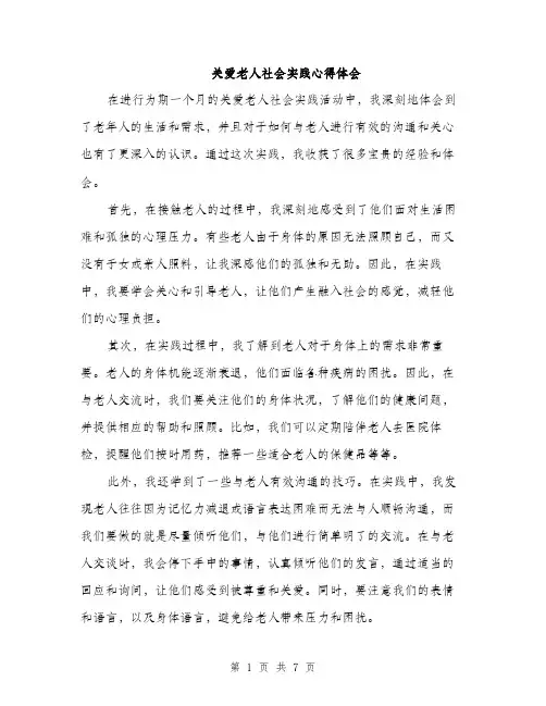 关爱老人社会实践心得体会（3篇）