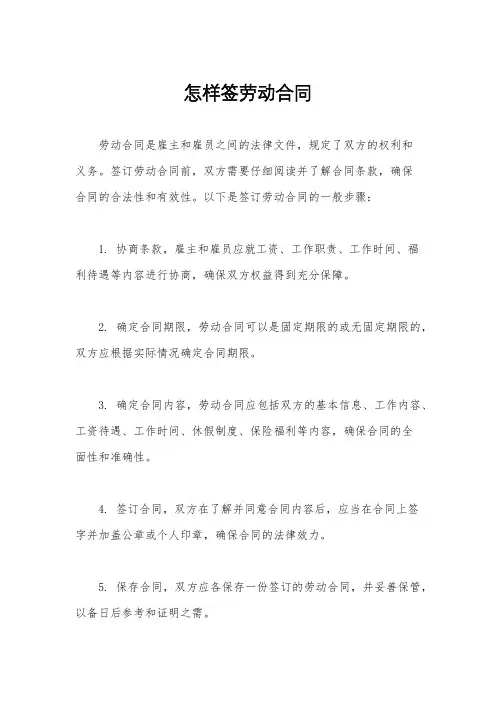 怎样签劳动合同