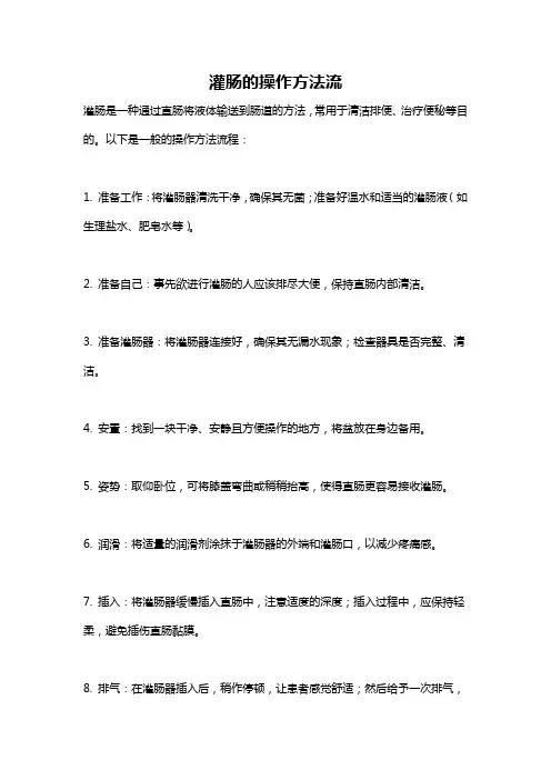 灌肠的操作方法流