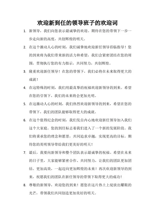 欢迎新到任的领导班子的欢迎词