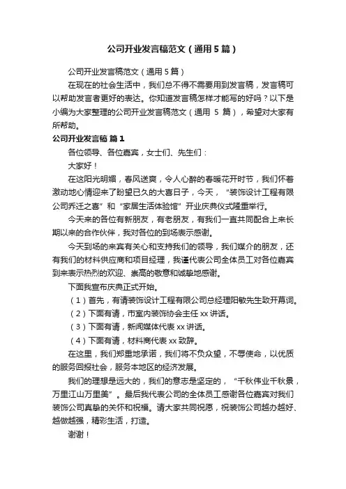 公司开业发言稿范文（通用5篇）