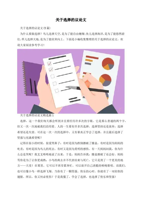 关于选择的议论文