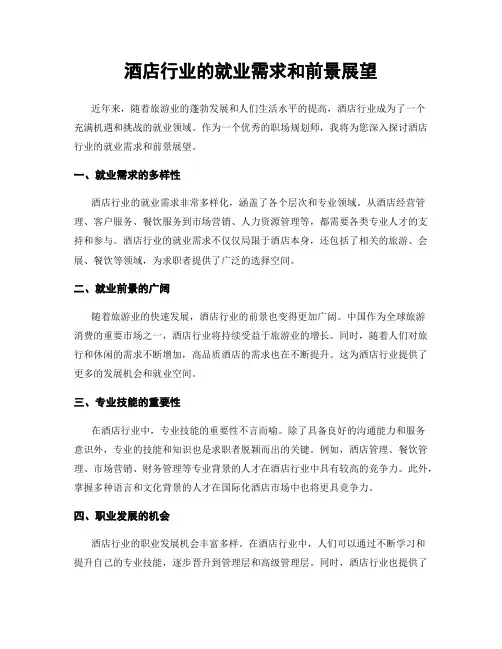 酒店行业的就业需求和前景展望