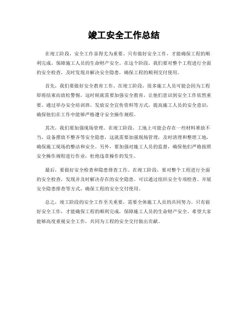 竣工安全工作总结