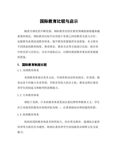 国际教育比较与启示