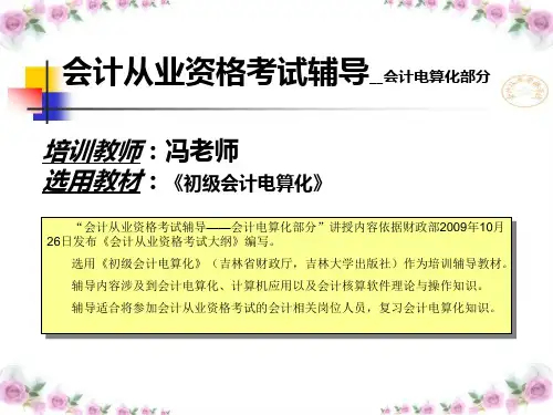第1章会计电算化概述