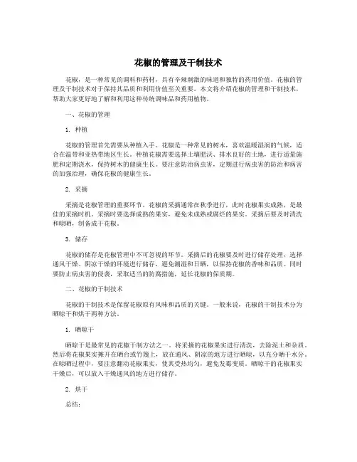 花椒的管理及干制技术