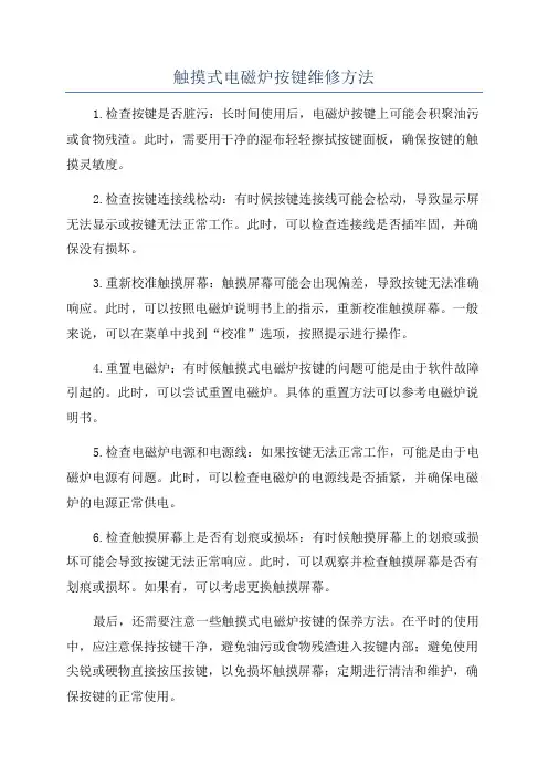 触摸式电磁炉按键维修方法