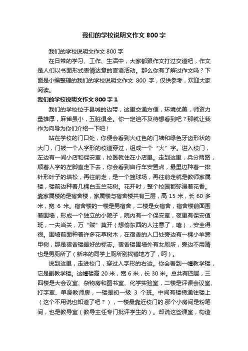 我们的学校说明文作文800字