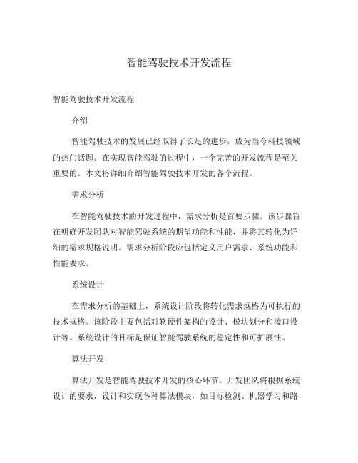 智能驾驶技术开发流程