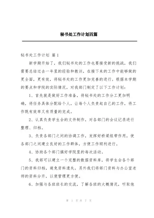 秘书处工作计划四篇