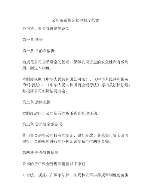 公司货币资金管理制度范文