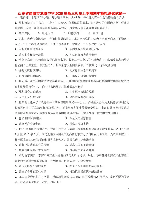 山东省诸城市龙城中学2025届高三历史上学期期中模拟测试试题一