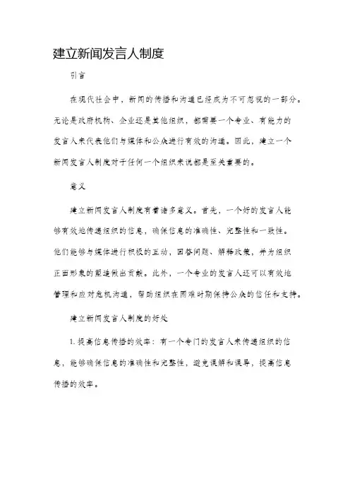 建立新闻发言人制度