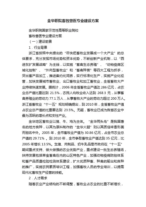 金华职院畜牧兽医专业建设方案