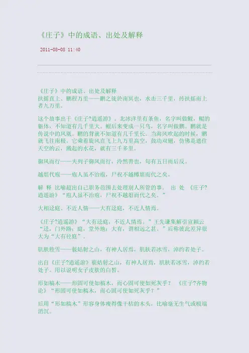 《庄子》中的成语、出处及解释