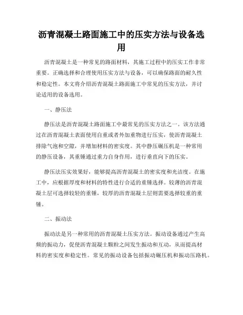 沥青混凝土路面施工中的压实方法与设备选用
