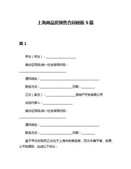 上海商品房预售合同模板5篇