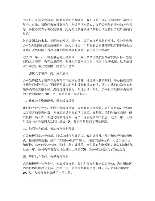 教育年会董事长发言稿范文
