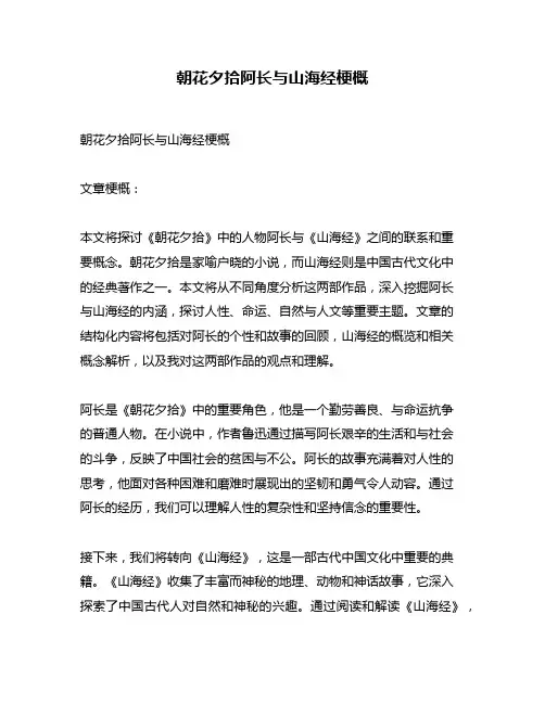 朝花夕拾阿长与山海经梗概