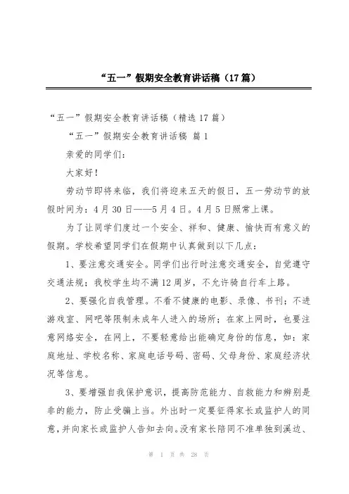 “五一”假期安全教育讲话稿(17篇)