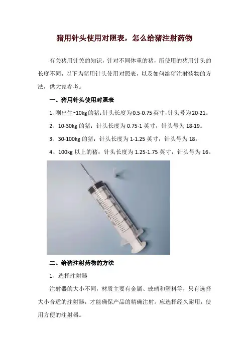 猪用针头使用对照表,怎么给猪注射药物