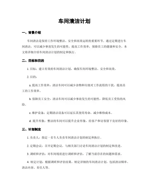 车间清洁计划