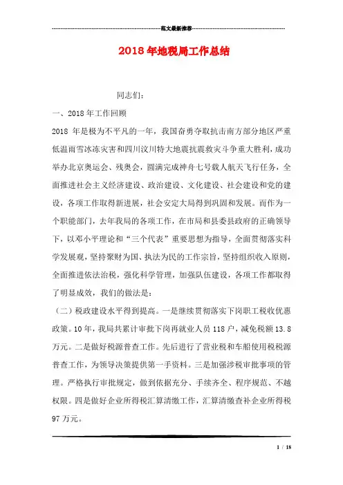 2018年地税局工作总结