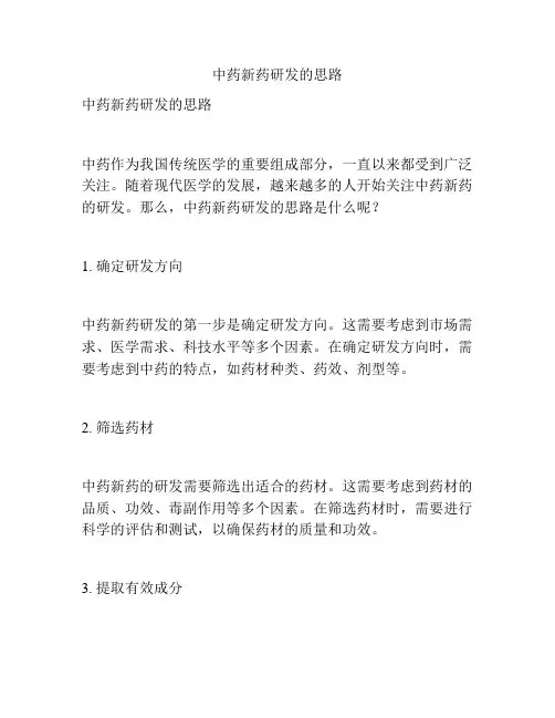 中药新药研发的思路