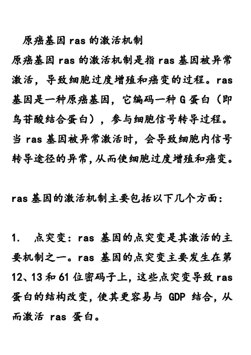 原癌基因ras的激活机制