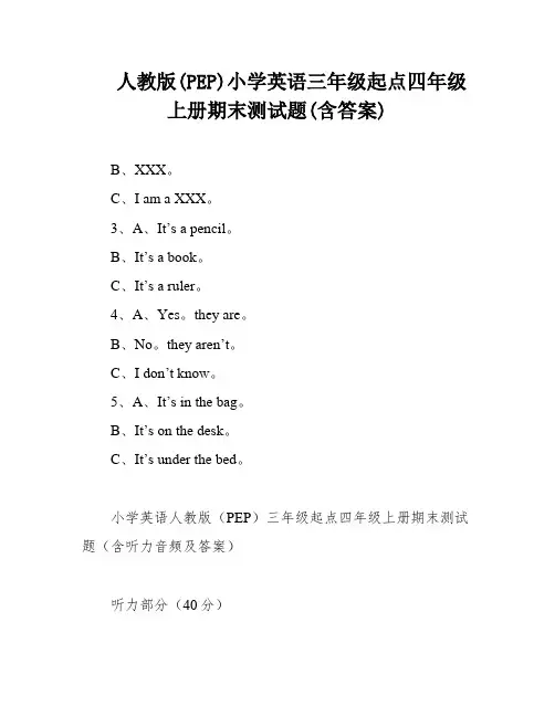 人教版(PEP)小学英语三年级起点四年级上册期末测试题(含答案)