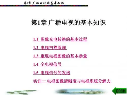 广播电视的基本知识