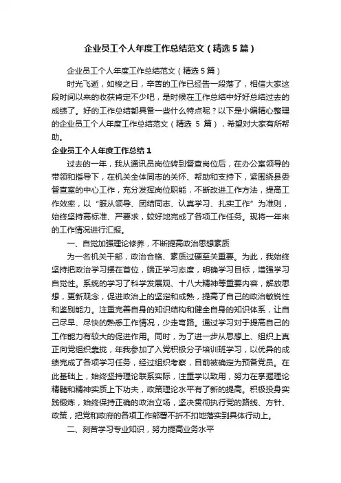 企业员工个人年度工作总结范文（精选5篇）
